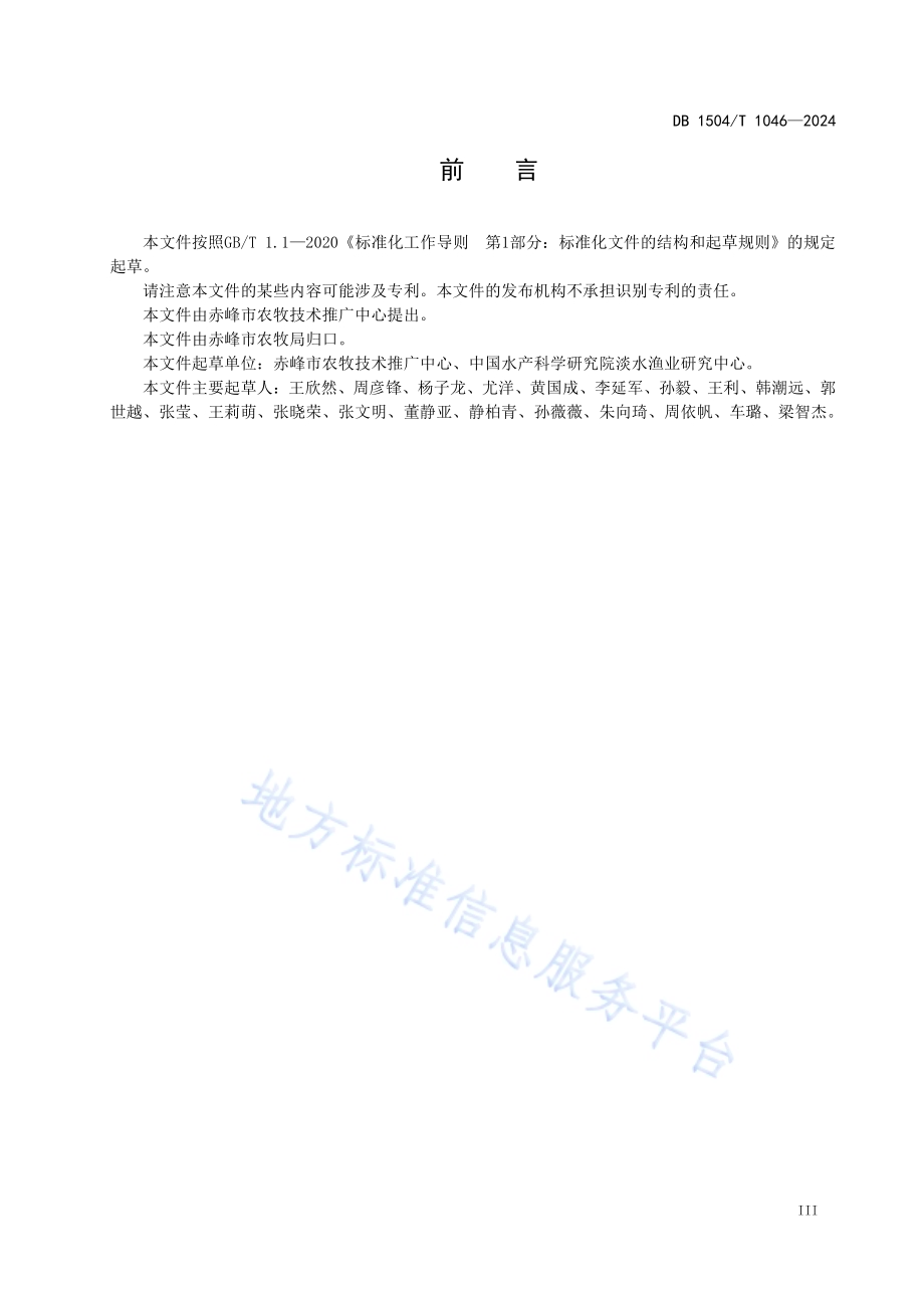 鲢、鳙、瓦氏雅罗鱼、拉氏鱥增殖放流技术规范DB1504／T1046-2024.pdf_第5页
