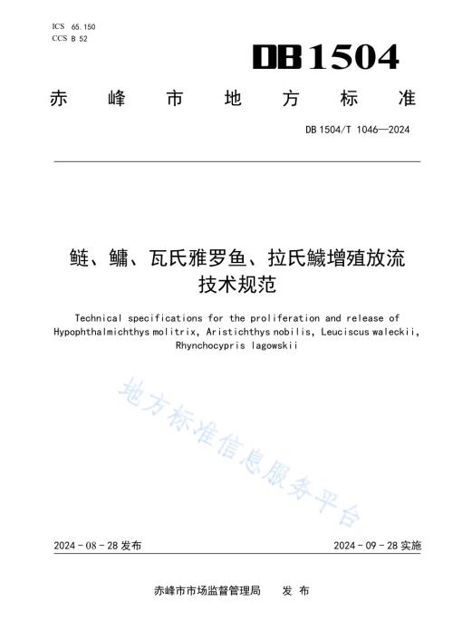 鲢、鳙、瓦氏雅罗鱼、拉氏鱥增殖放流技术规范DB1504／T1046-2024.pdf