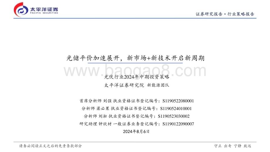 20240806_太平洋证券_光伏行业：光储平价加速展开新市场+新技术开启新周期_31页.pdf_第1页