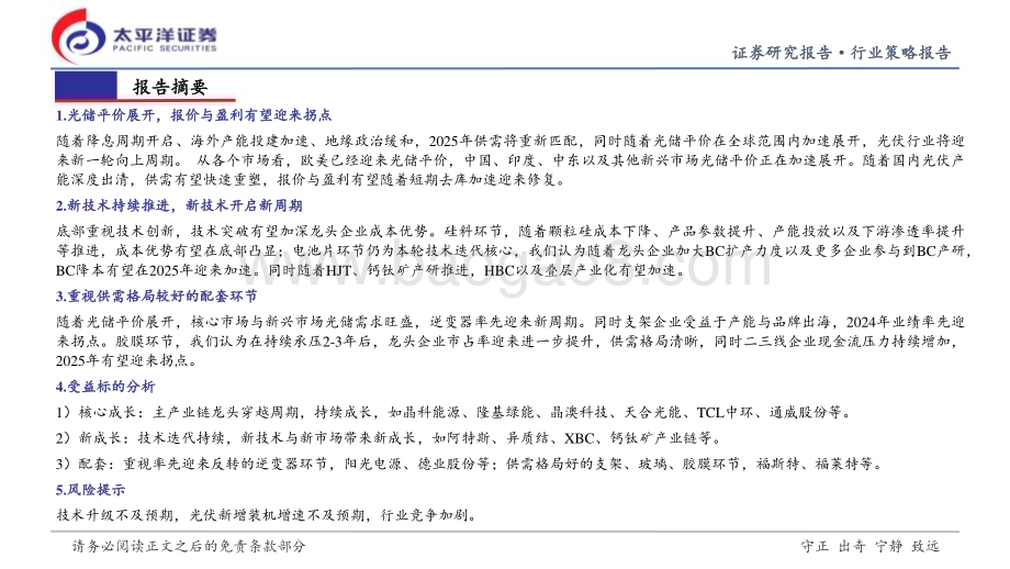 20240806_太平洋证券_光伏行业：光储平价加速展开新市场+新技术开启新周期_31页.pdf_第2页