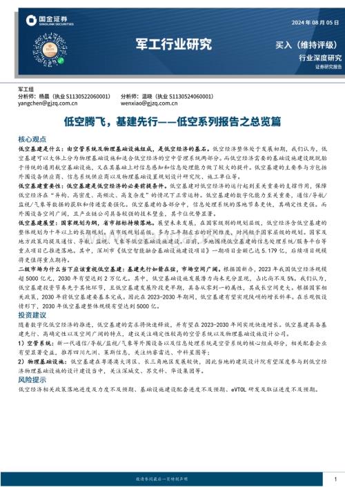 20240805_国金证券_军工行业低空系列报告之总览篇：低空腾飞基建先行_21页.pdf