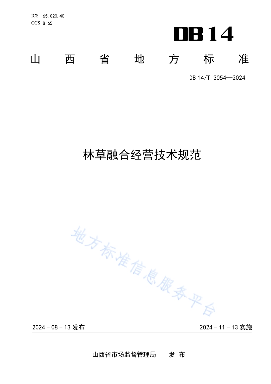 林草融合经营技术规范DB14／T 3054—2024.pdf_第1页
