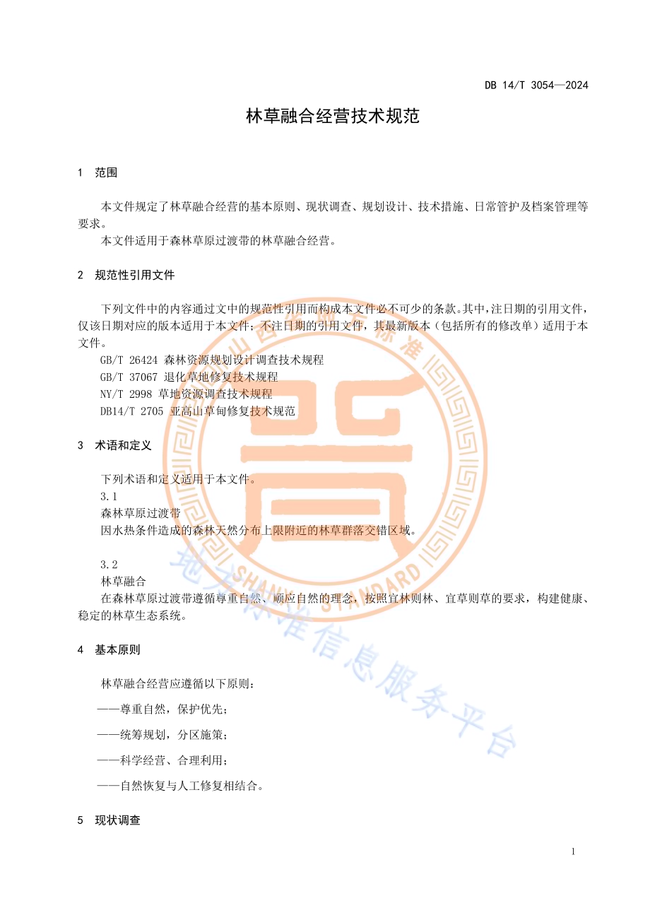 林草融合经营技术规范DB14／T 3054—2024.pdf_第5页