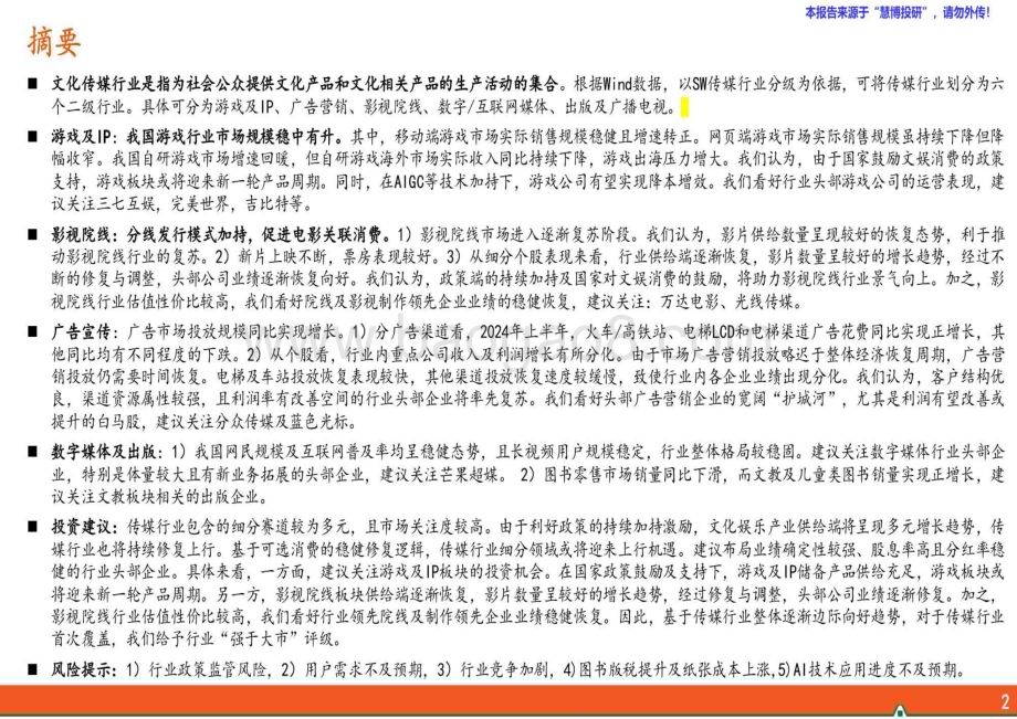 20240822_平安证券_传媒行业：传媒研究之行业全景概览_32页.pdf_第2页