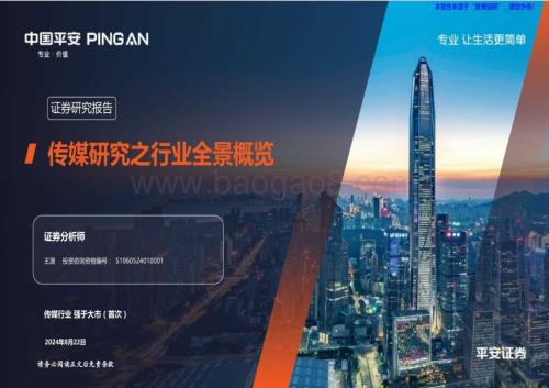 20240822_平安证券_传媒行业：传媒研究之行业全景概览_32页.pdf