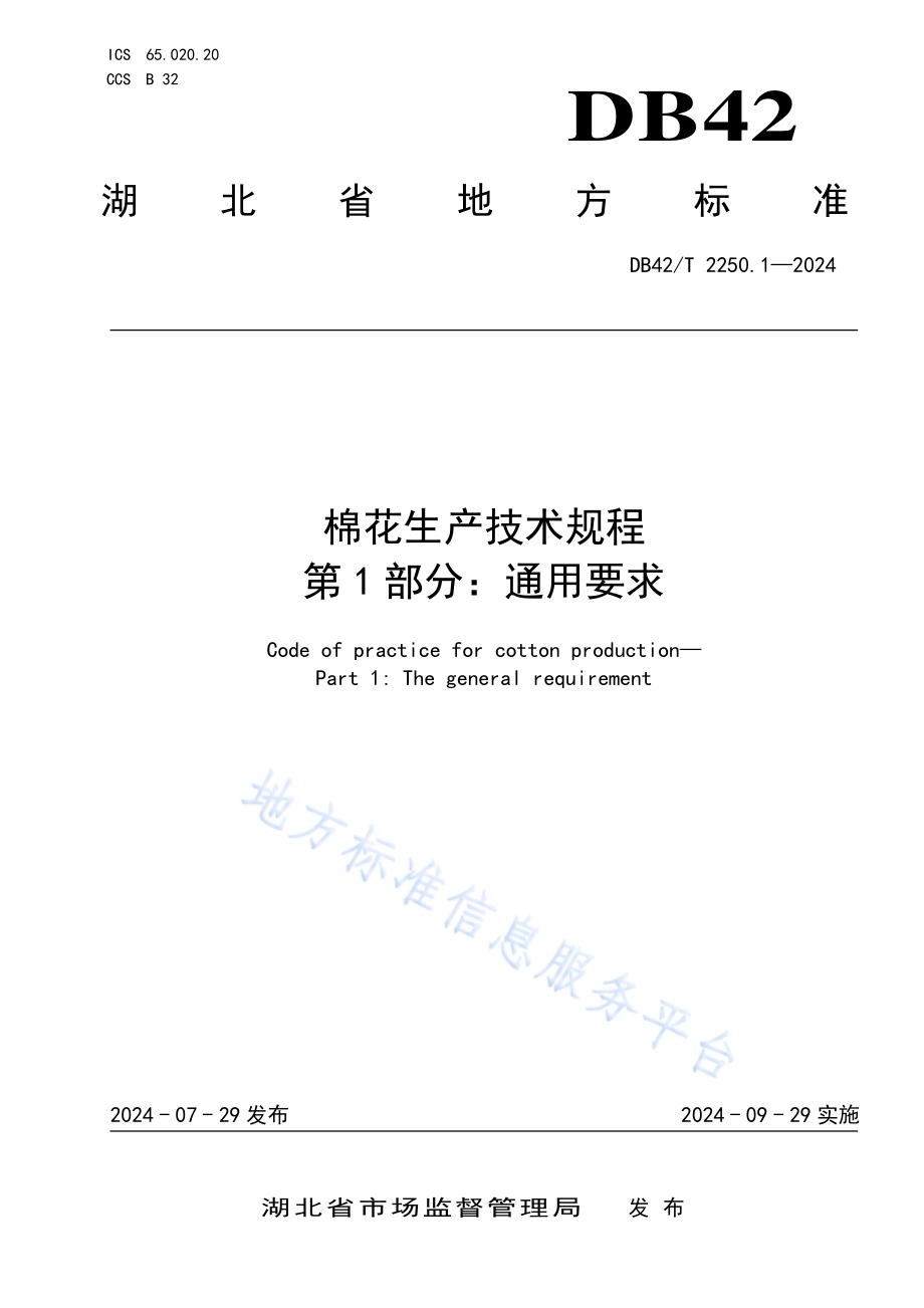 棉花生产技术规程 第1部分通用要求DB42／T 2250.1-2024.pdf_第1页