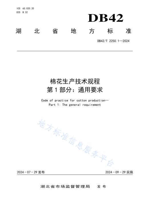 棉花生产技术规程 第1部分通用要求DB42／T 2250.1-2024.pdf