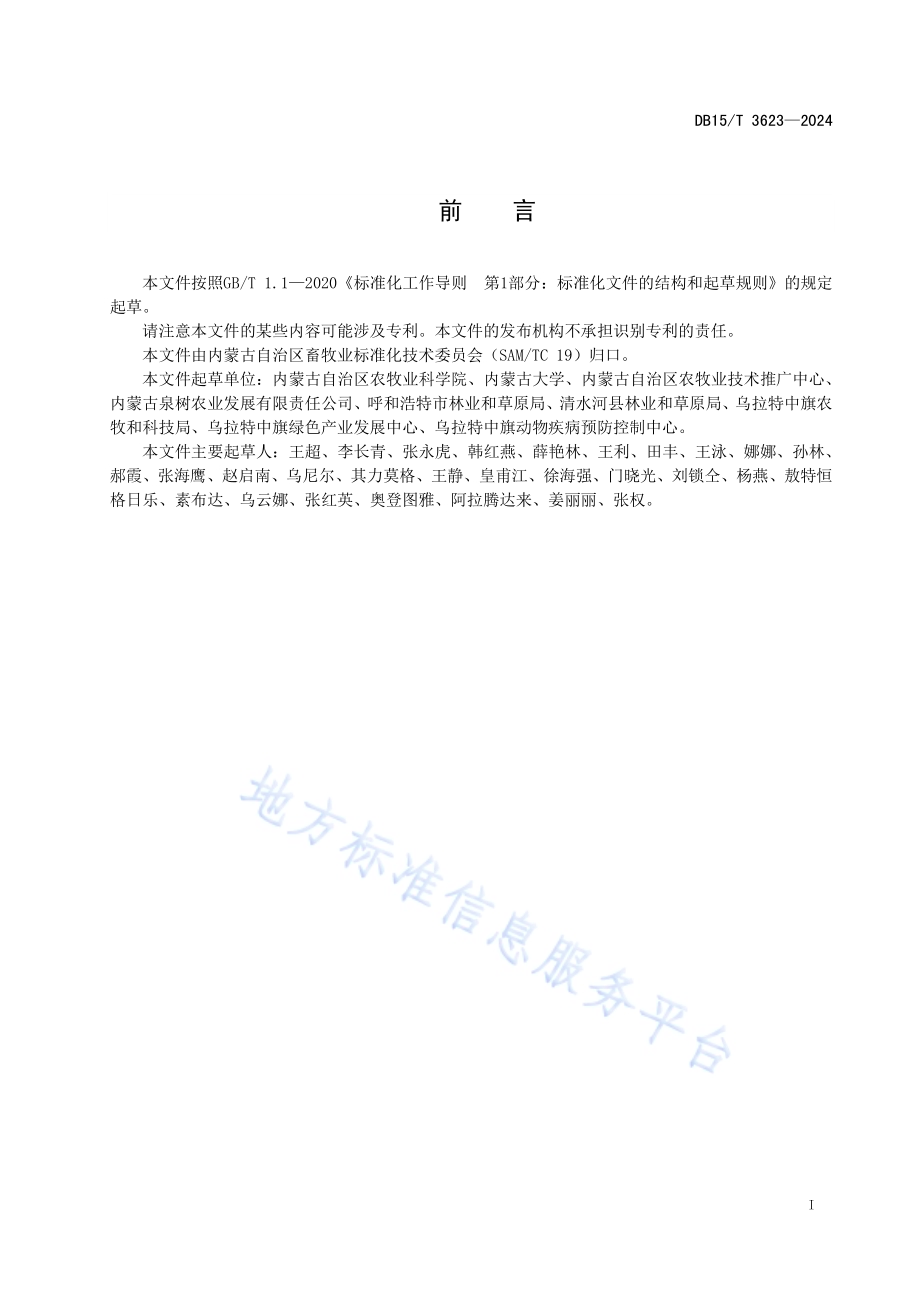 饲用谷子青贮技术规程DB15／T 3623—2024.pdf_第3页