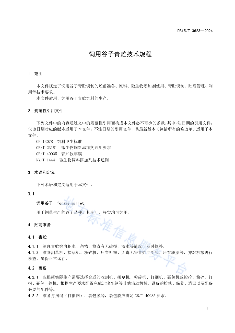 饲用谷子青贮技术规程DB15／T 3623—2024.pdf_第5页