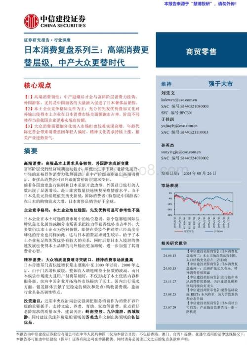 20240826_中信建投_商贸零售行业：高端消费更替层级中产大众更替时代_36页.pdf