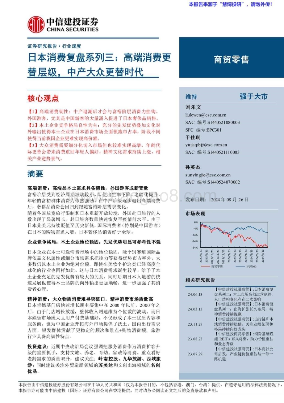 20240826_中信建投_商贸零售行业：高端消费更替层级中产大众更替时代_36页.pdf_第1页