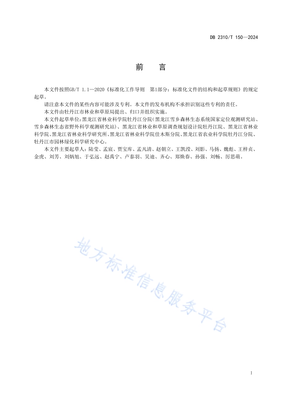紫椴播种育苗技术规程DB2310／T 150-2024.pdf_第2页