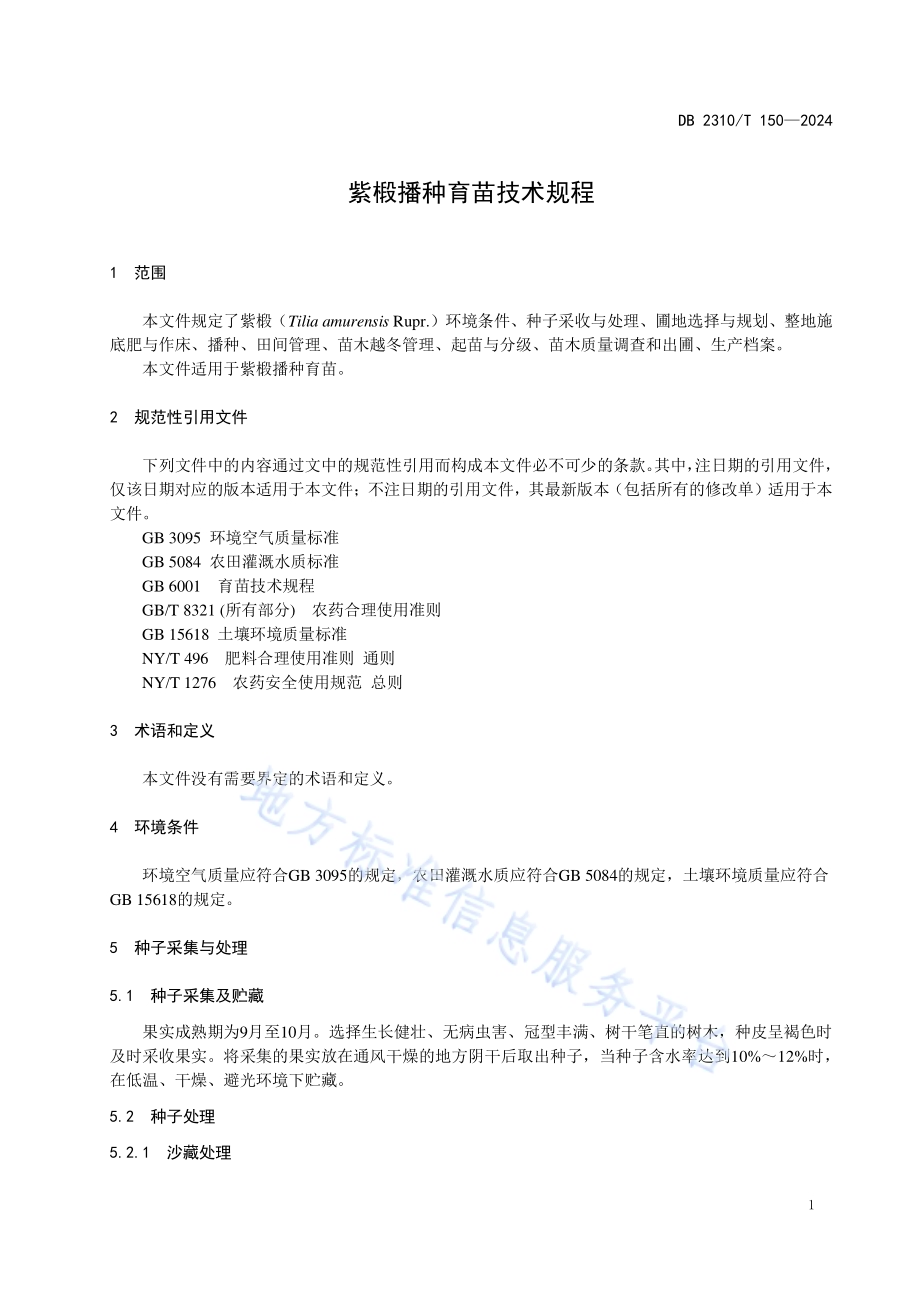 紫椴播种育苗技术规程DB2310／T 150-2024.pdf_第3页
