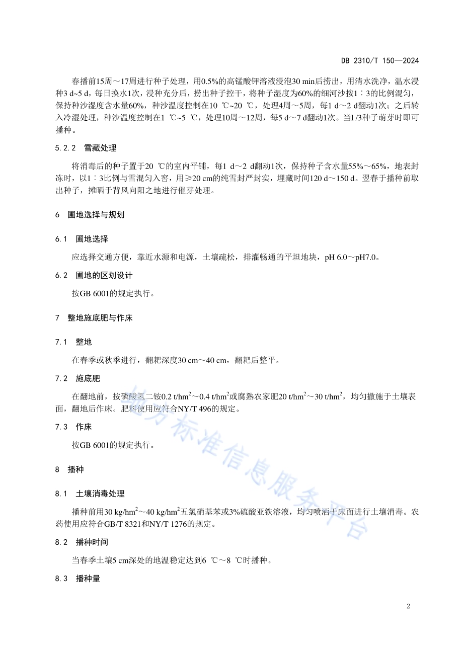 紫椴播种育苗技术规程DB2310／T 150-2024.pdf_第4页