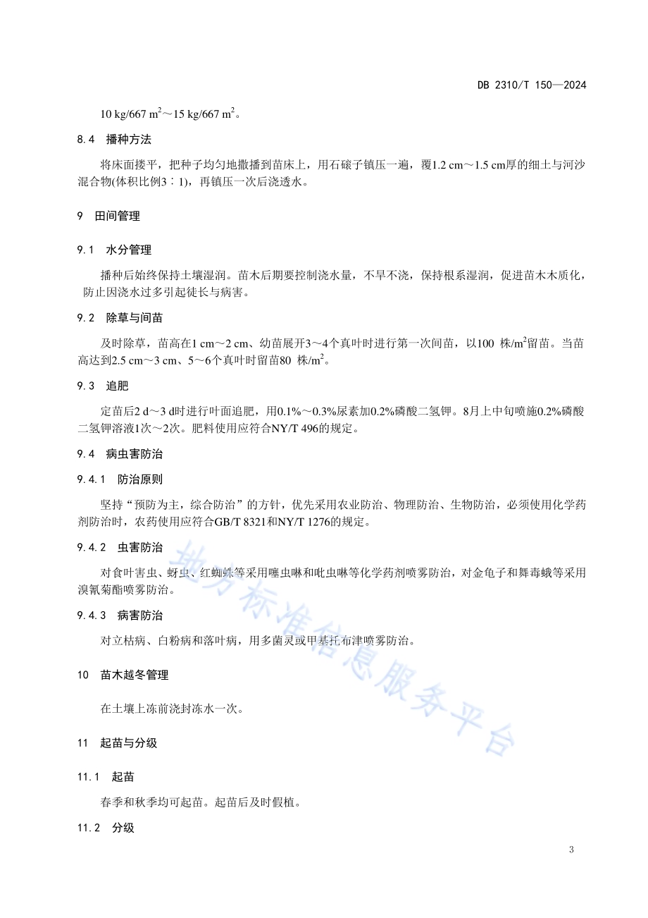紫椴播种育苗技术规程DB2310／T 150-2024.pdf_第5页