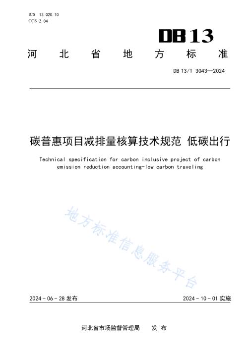 碳普惠项目减排量核算技术规范 低碳出行DB13／T 3043-2024.pdf