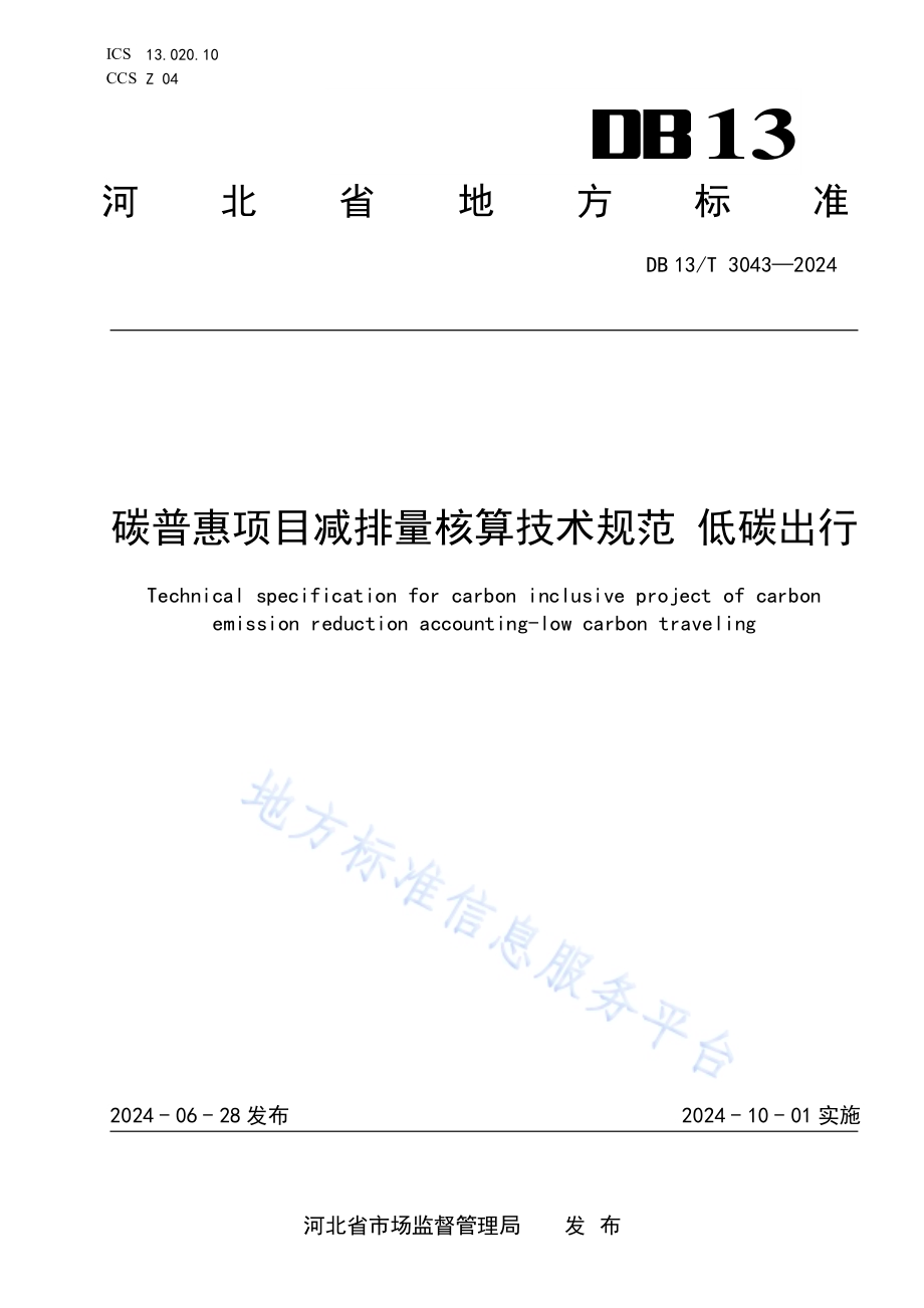 碳普惠项目减排量核算技术规范 低碳出行DB13／T 3043-2024.pdf_第1页