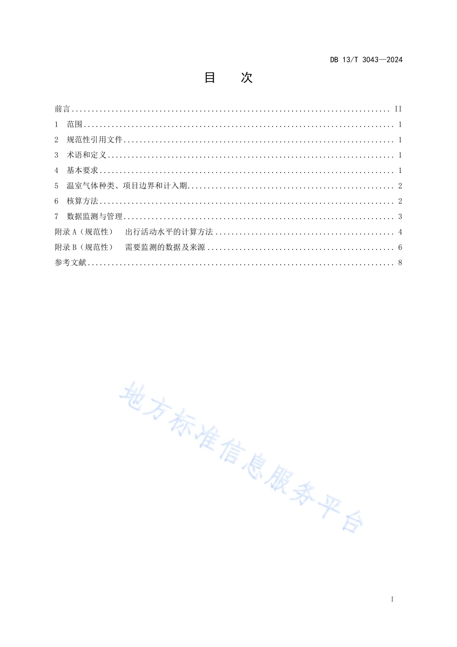 碳普惠项目减排量核算技术规范 低碳出行DB13／T 3043-2024.pdf_第3页