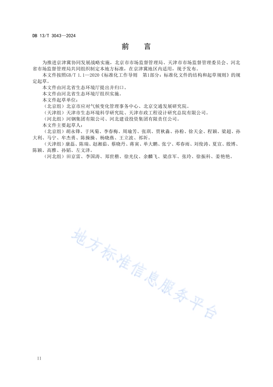 碳普惠项目减排量核算技术规范 低碳出行DB13／T 3043-2024.pdf_第4页