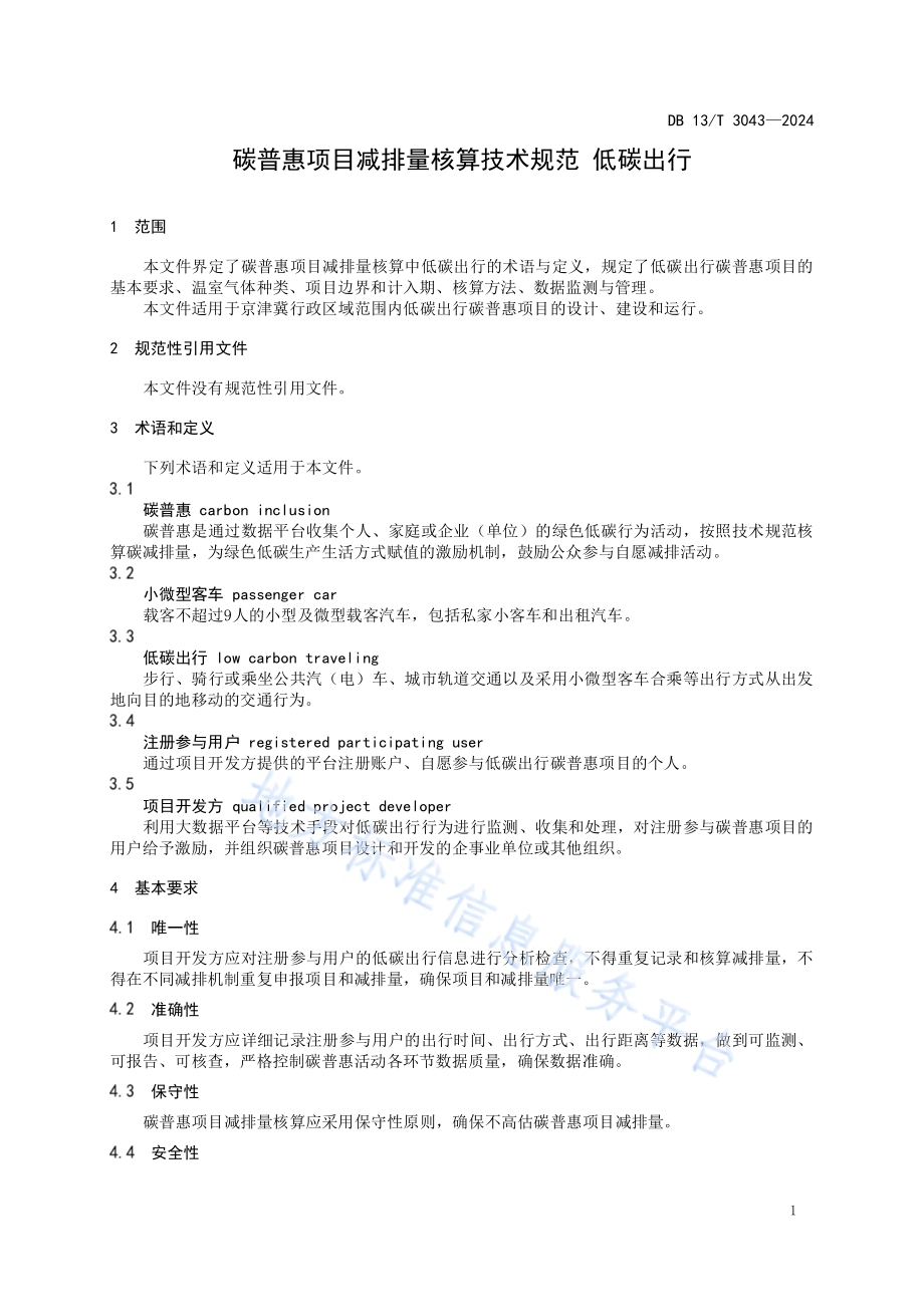碳普惠项目减排量核算技术规范 低碳出行DB13／T 3043-2024.pdf_第5页