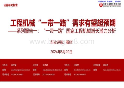 20240820_浙商证券_工程机械行业：“一带一路”国家工程机械增长潜力分析工程机械“一带一路”需求有望超预期_48页.pdf