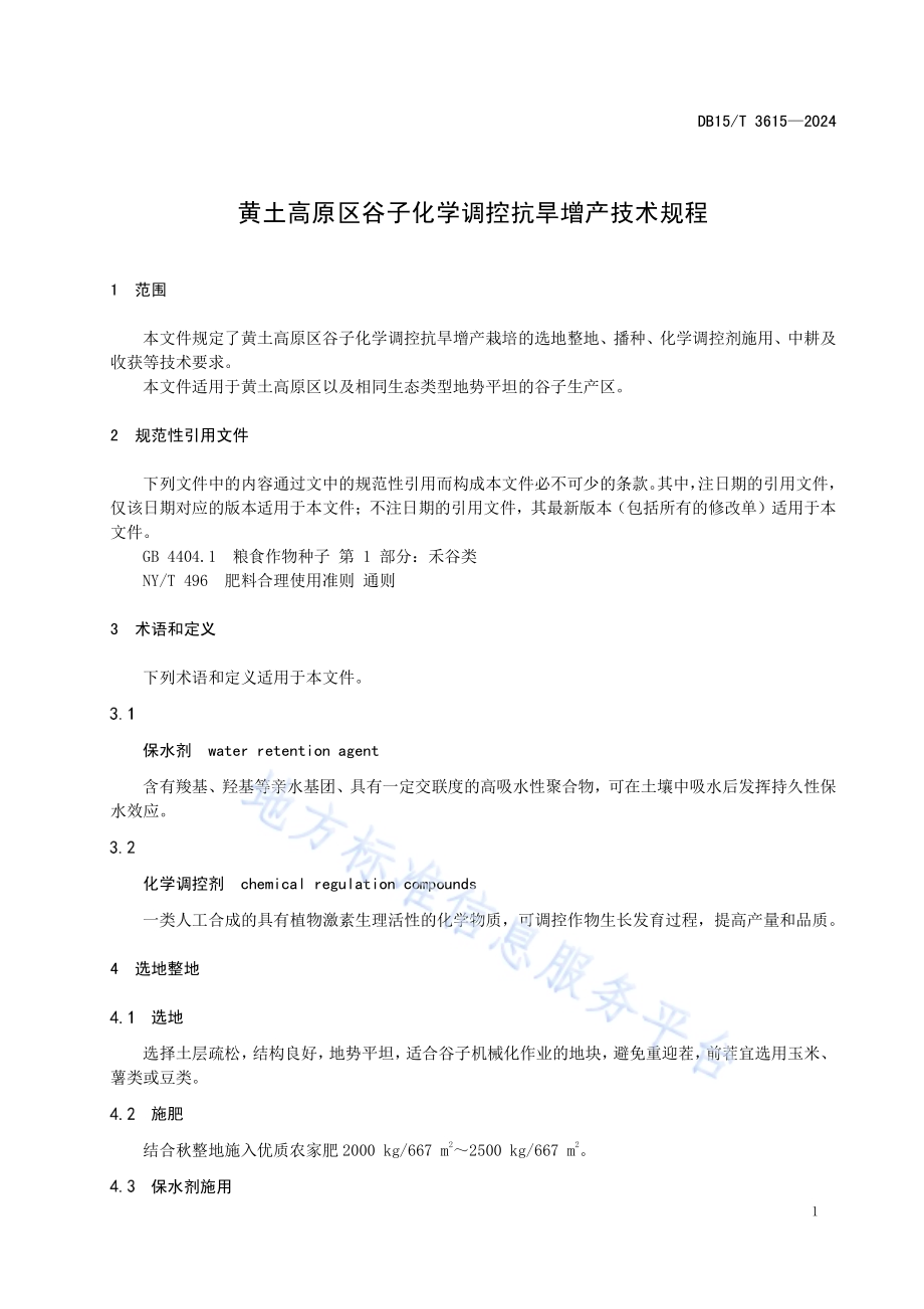 黄土高原区谷子化学调控抗旱增产技术规程DB15／T 3615—2024.pdf_第5页