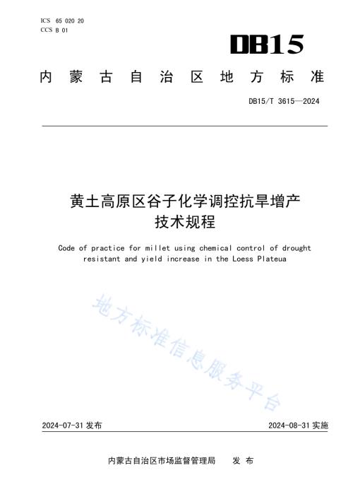 黄土高原区谷子化学调控抗旱增产技术规程DB15／T 3615—2024.pdf