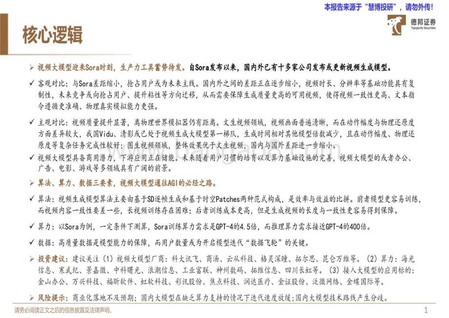 20240820_德邦证券_计算机行业专题：视频大模型奇点时刻加速到来_26页.pdf_第2页