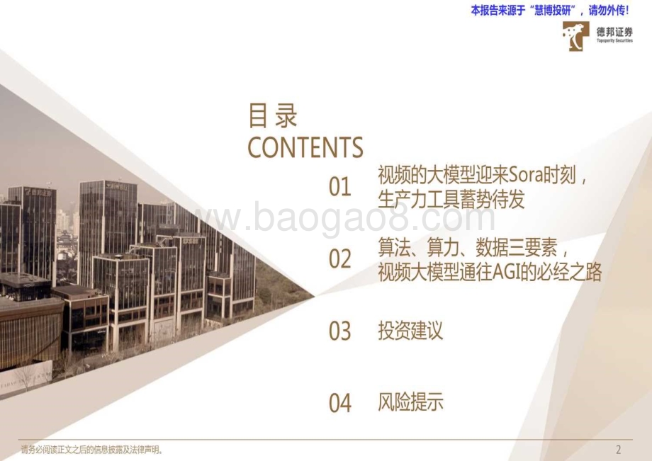 20240820_德邦证券_计算机行业专题：视频大模型奇点时刻加速到来_26页.pdf_第3页