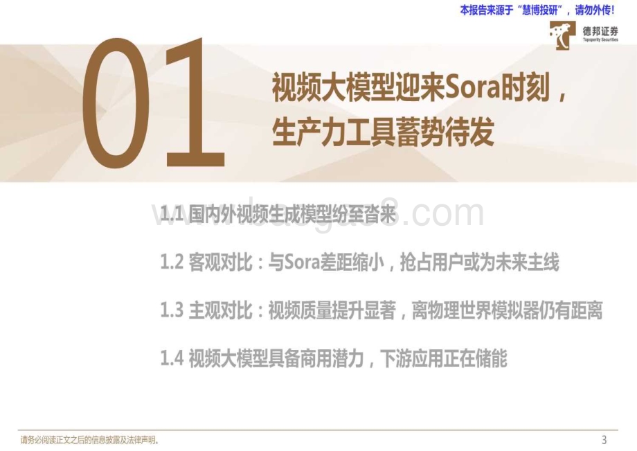 20240820_德邦证券_计算机行业专题：视频大模型奇点时刻加速到来_26页.pdf_第4页