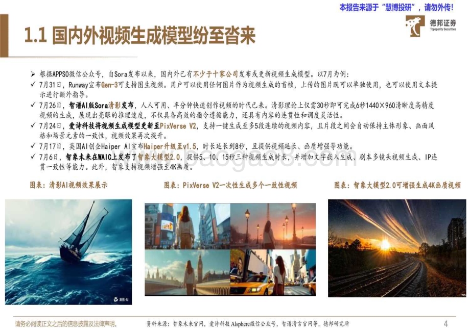 20240820_德邦证券_计算机行业专题：视频大模型奇点时刻加速到来_26页.pdf_第5页