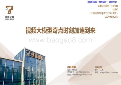 20240820_德邦证券_计算机行业专题：视频大模型奇点时刻加速到来_26页.pdf