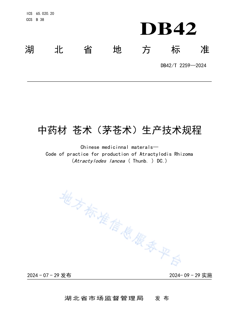 中药材 苍术（茅苍术）生产技术规程DB42／T 2259-2024.pdf_第1页