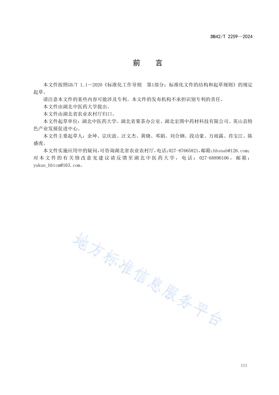 中药材 苍术（茅苍术）生产技术规程DB42／T 2259-2024.pdf_第5页