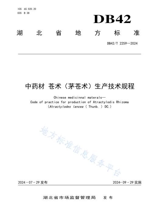 中药材 苍术（茅苍术）生产技术规程DB42／T 2259-2024.pdf