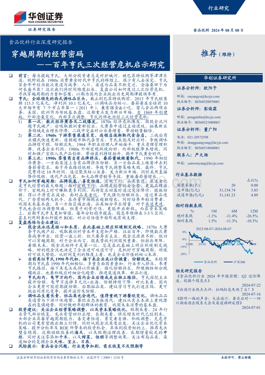 20240808_华创证券_食品饮料行业深度研究报告：百年亨氏三次经营危机启示研究穿越周期的经营密码_37页.pdf_第1页