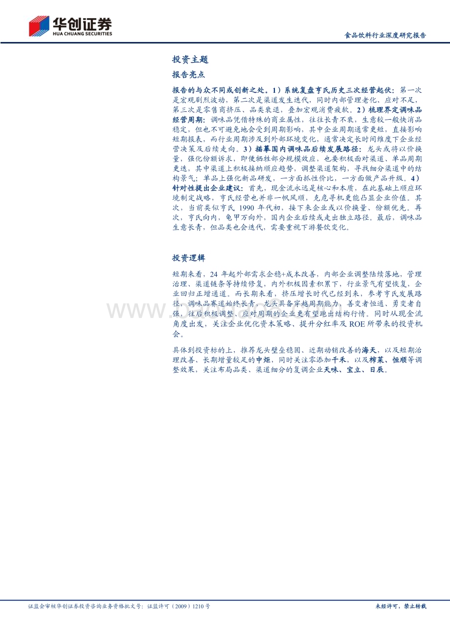 20240808_华创证券_食品饮料行业深度研究报告：百年亨氏三次经营危机启示研究穿越周期的经营密码_37页.pdf_第2页