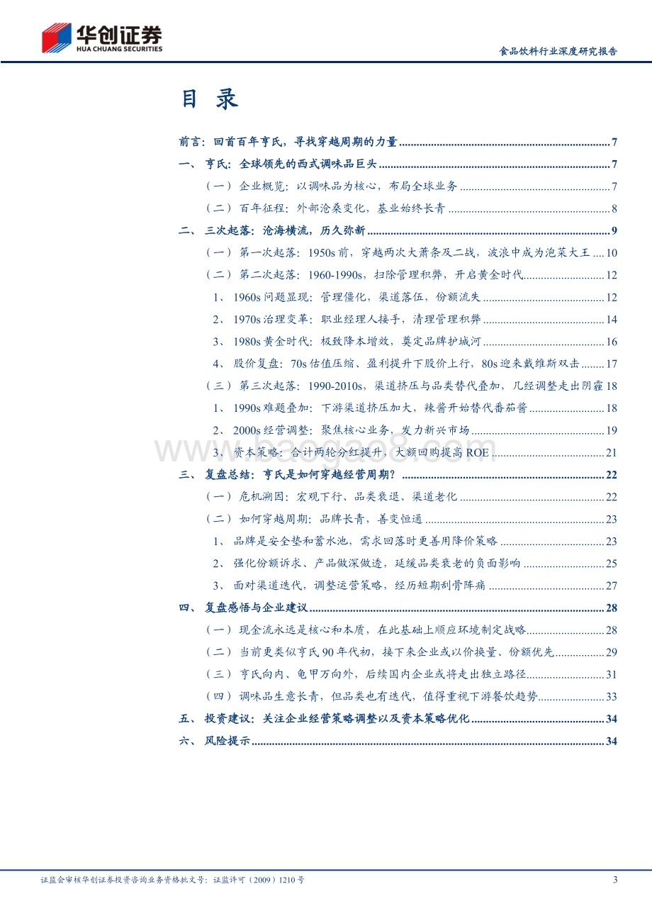 20240808_华创证券_食品饮料行业深度研究报告：百年亨氏三次经营危机启示研究穿越周期的经营密码_37页.pdf_第3页