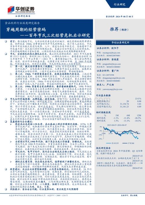 20240808_华创证券_食品饮料行业深度研究报告：百年亨氏三次经营危机启示研究穿越周期的经营密码_37页.pdf