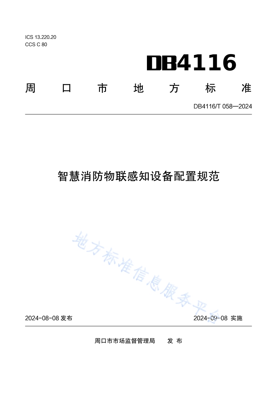 智慧消防物联感知设备配置规范DB 4116／T 058—2024.pdf_第1页