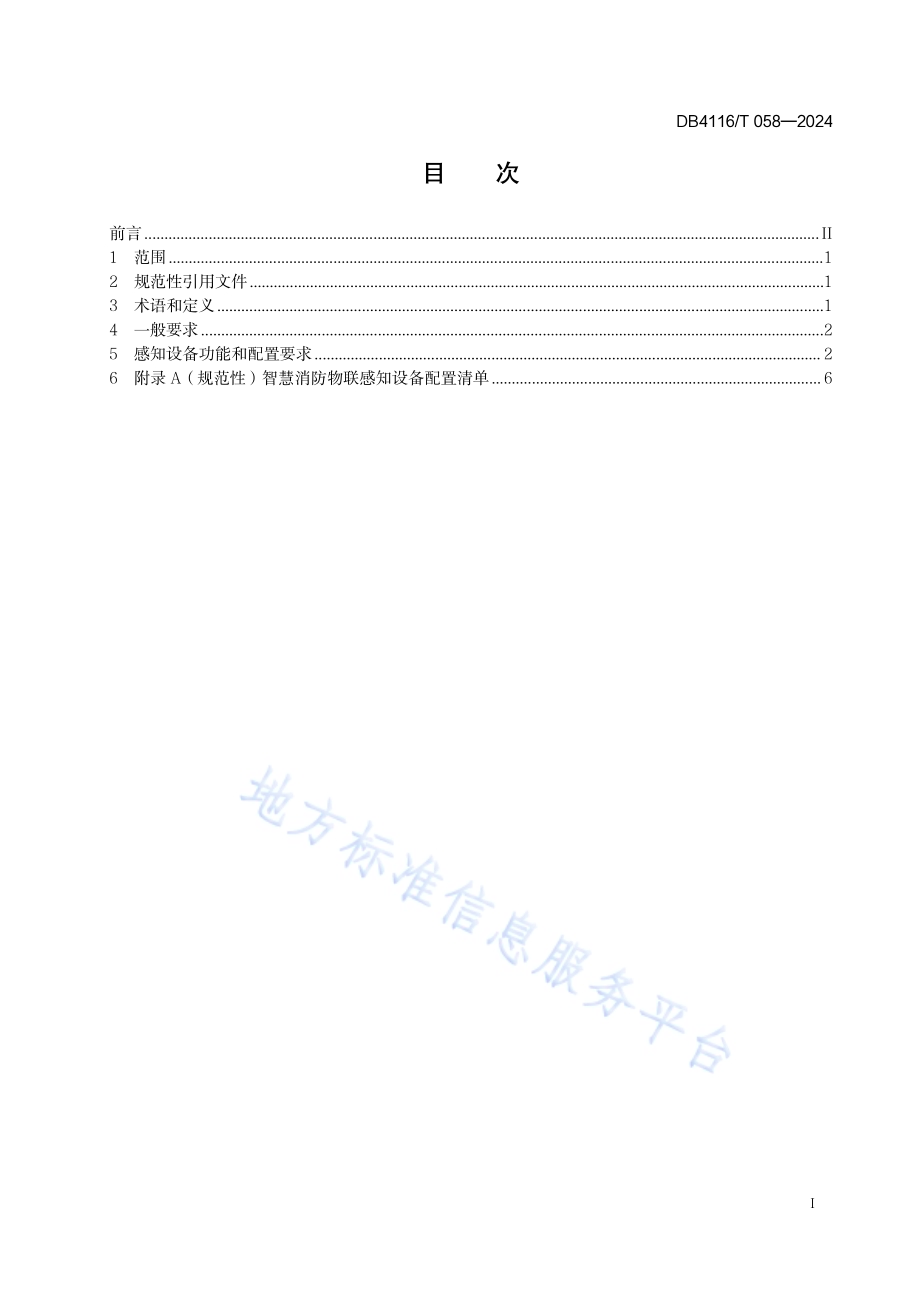 智慧消防物联感知设备配置规范DB 4116／T 058—2024.pdf_第3页