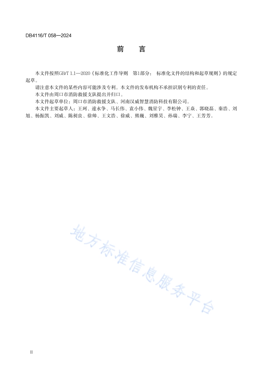 智慧消防物联感知设备配置规范DB 4116／T 058—2024.pdf_第4页