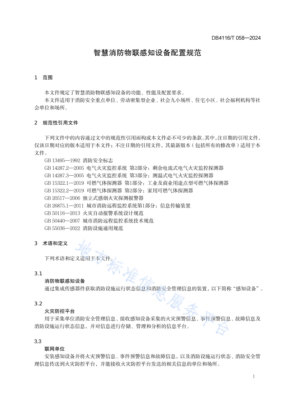 智慧消防物联感知设备配置规范DB 4116／T 058—2024.pdf_第5页