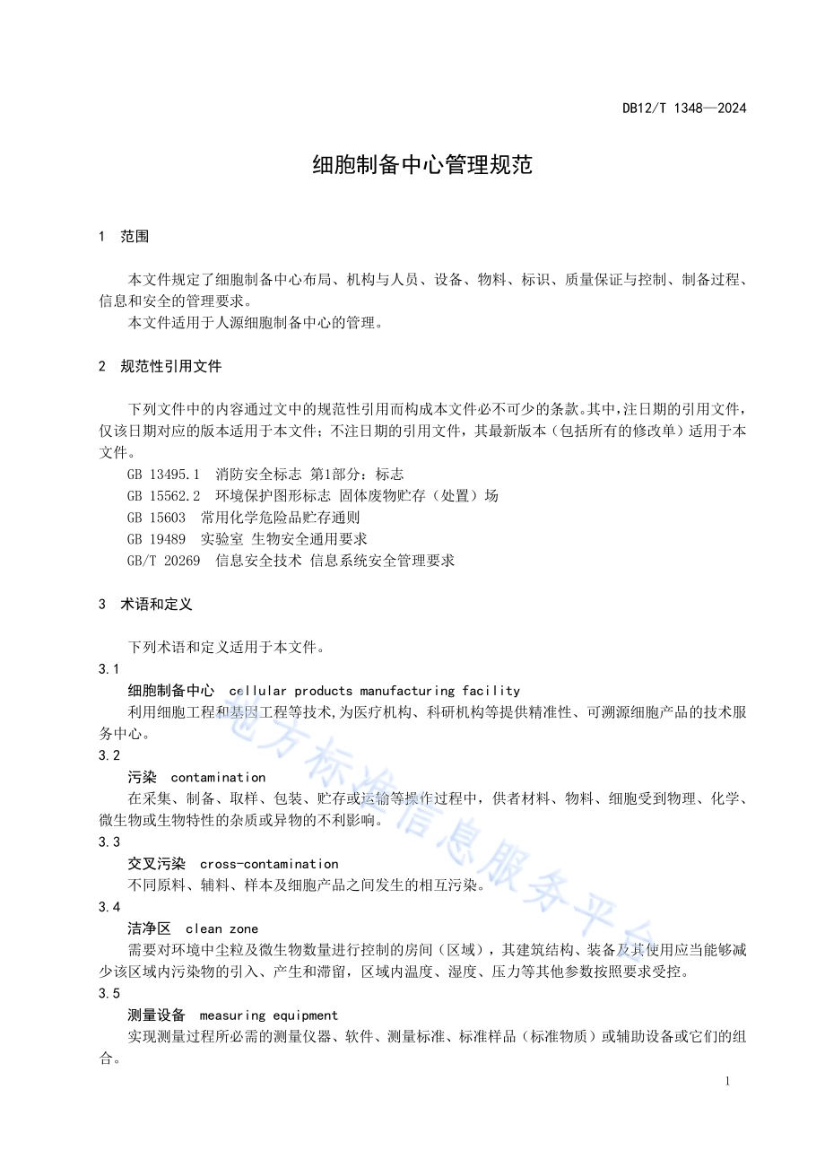 细胞制备中心管理规范DB12／T 1348-2024.pdf_第4页