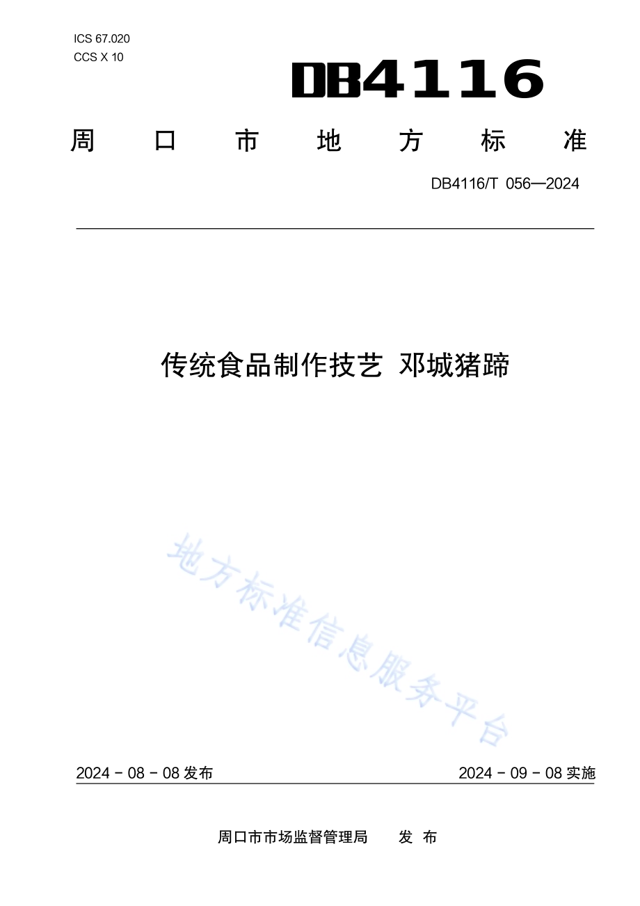 传统食品制作技艺 邓城猪蹄DB 4116／T 056—2024.pdf_第1页