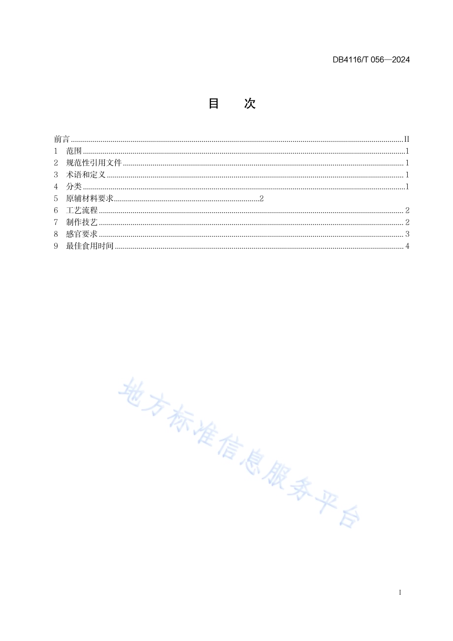 传统食品制作技艺 邓城猪蹄DB 4116／T 056—2024.pdf_第3页