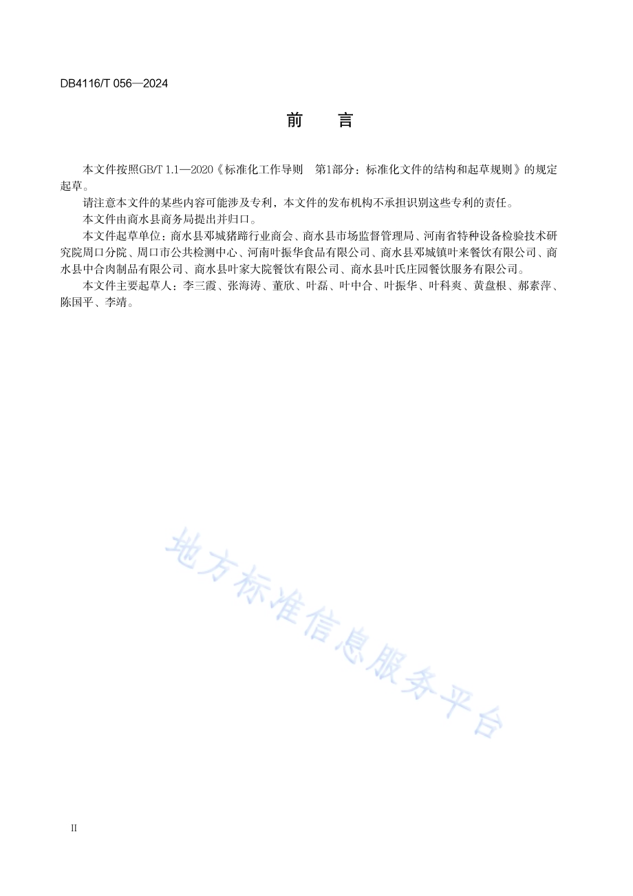 传统食品制作技艺 邓城猪蹄DB 4116／T 056—2024.pdf_第4页