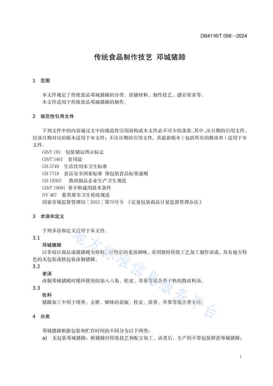 传统食品制作技艺 邓城猪蹄DB 4116／T 056—2024.pdf_第5页