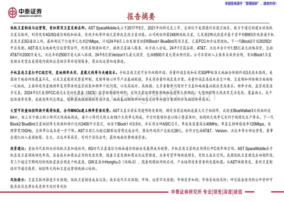 20240821_中泰证券_通信行业AST SpaceMobile：美国低轨卫星第一股_35页.pdf_第2页