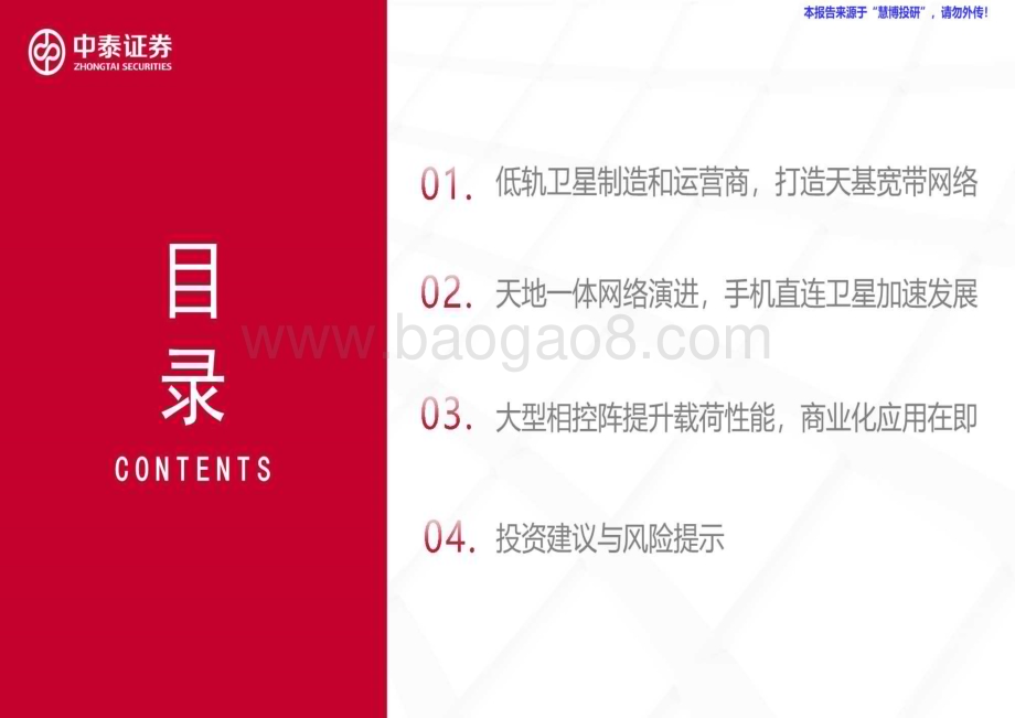 20240821_中泰证券_通信行业AST SpaceMobile：美国低轨卫星第一股_35页.pdf_第3页